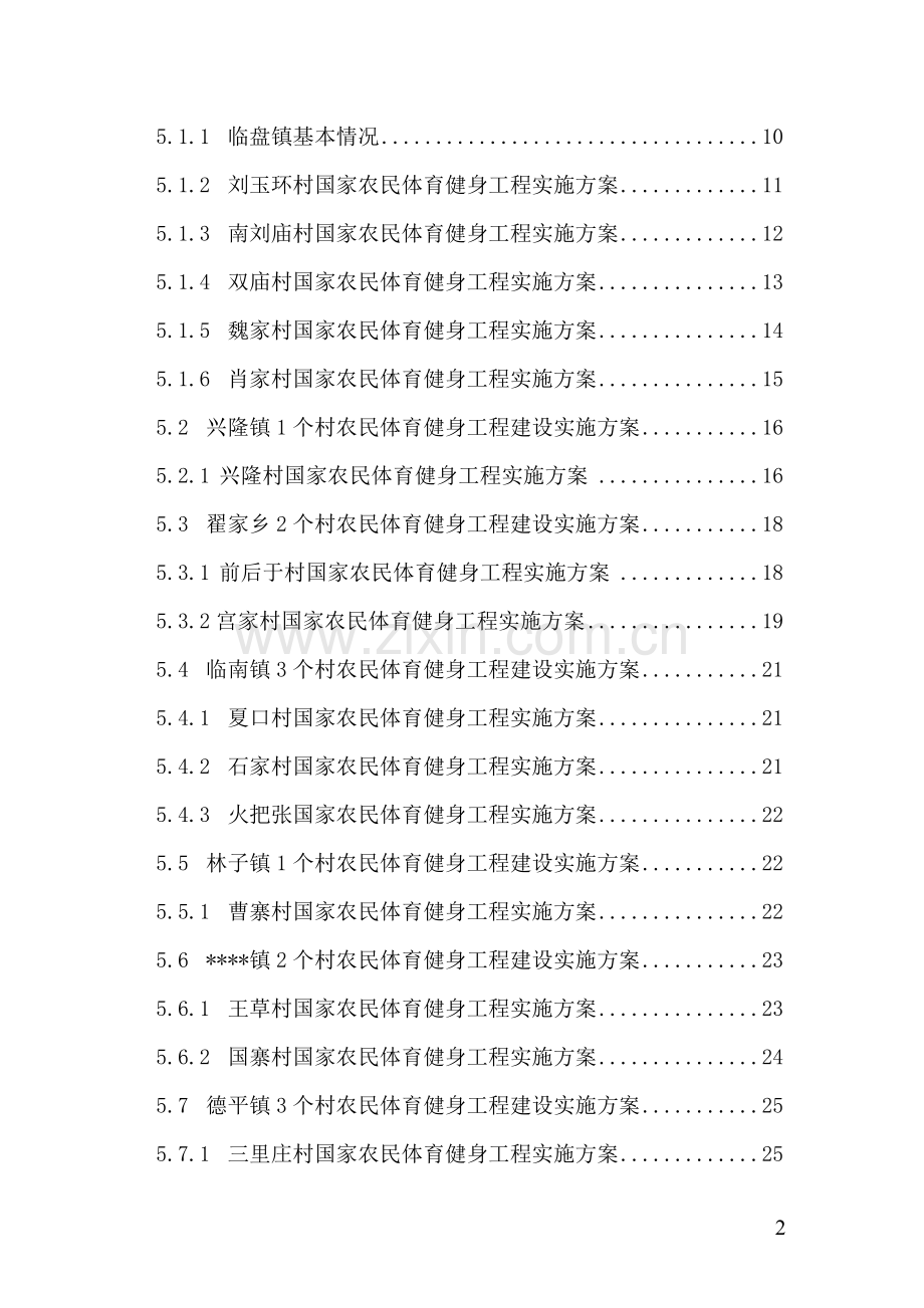 2016年国家农民体育健身工程项目建设可研报告.doc_第2页
