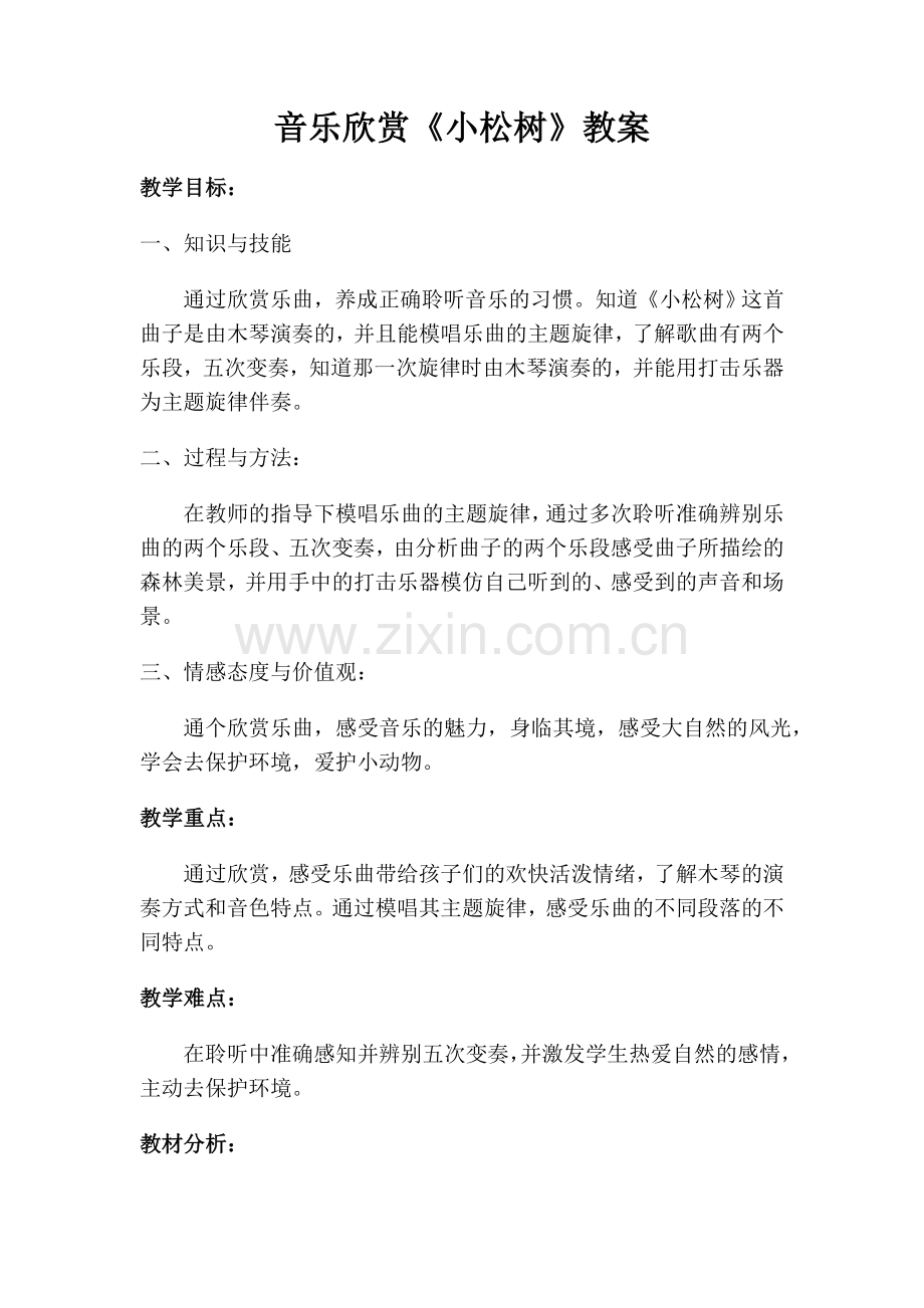 小松树教案、反思、说课稿刘晚霞.doc_第1页