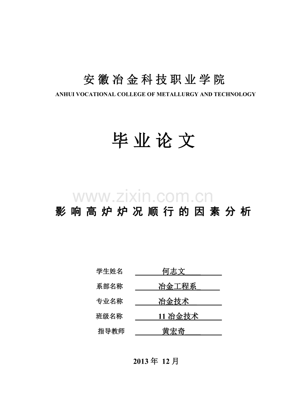 影响高炉炉况顺行的因素分析毕业论文.doc_第1页