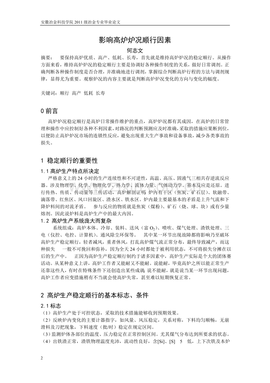 影响高炉炉况顺行的因素分析毕业论文.doc_第2页