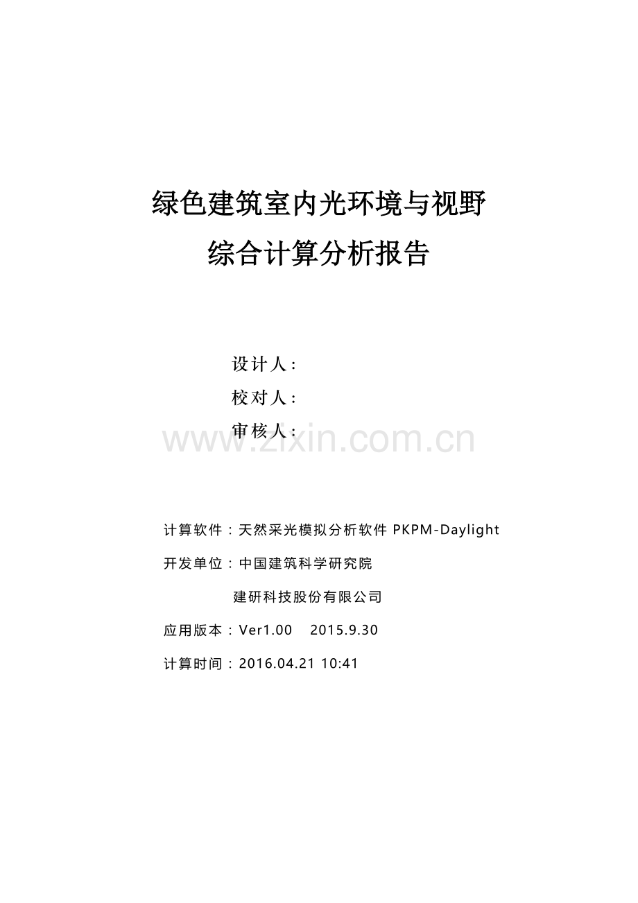 绿色建筑室内光环境与视野综合计算分析报告.doc_第1页