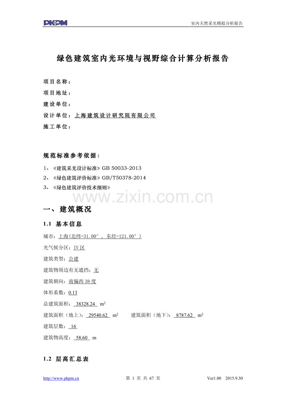 绿色建筑室内光环境与视野综合计算分析报告.doc_第2页