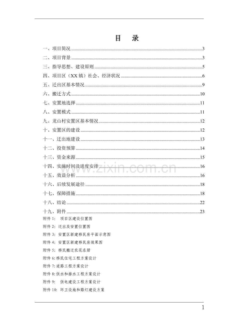 易地扶贫搬迁试点工程实施方案.doc_第2页