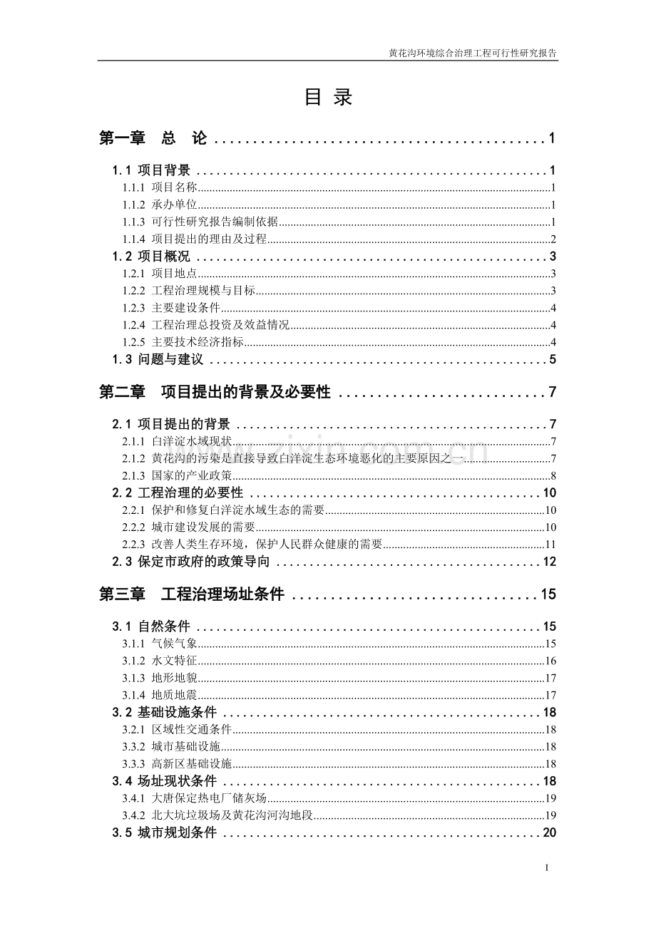 生态恢复与生态环境综合治理项目可行性研究报告.doc_第2页