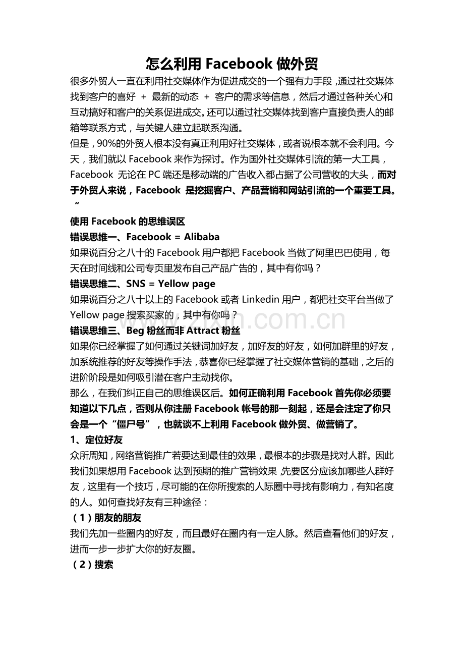 怎么利用Facebook做外贸.doc_第1页