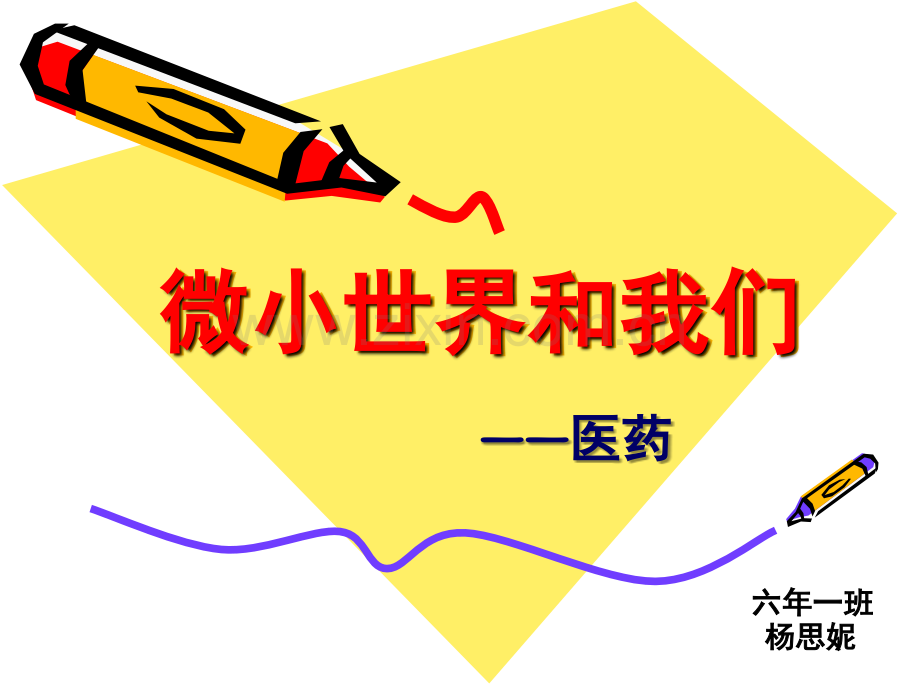 微小世界和我们(课堂PPT).ppt_第1页
