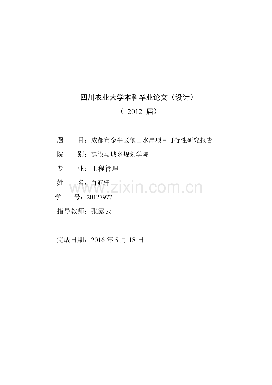 毕业设计-成都依山水岸可行性研究报告-完稿.doc_第1页