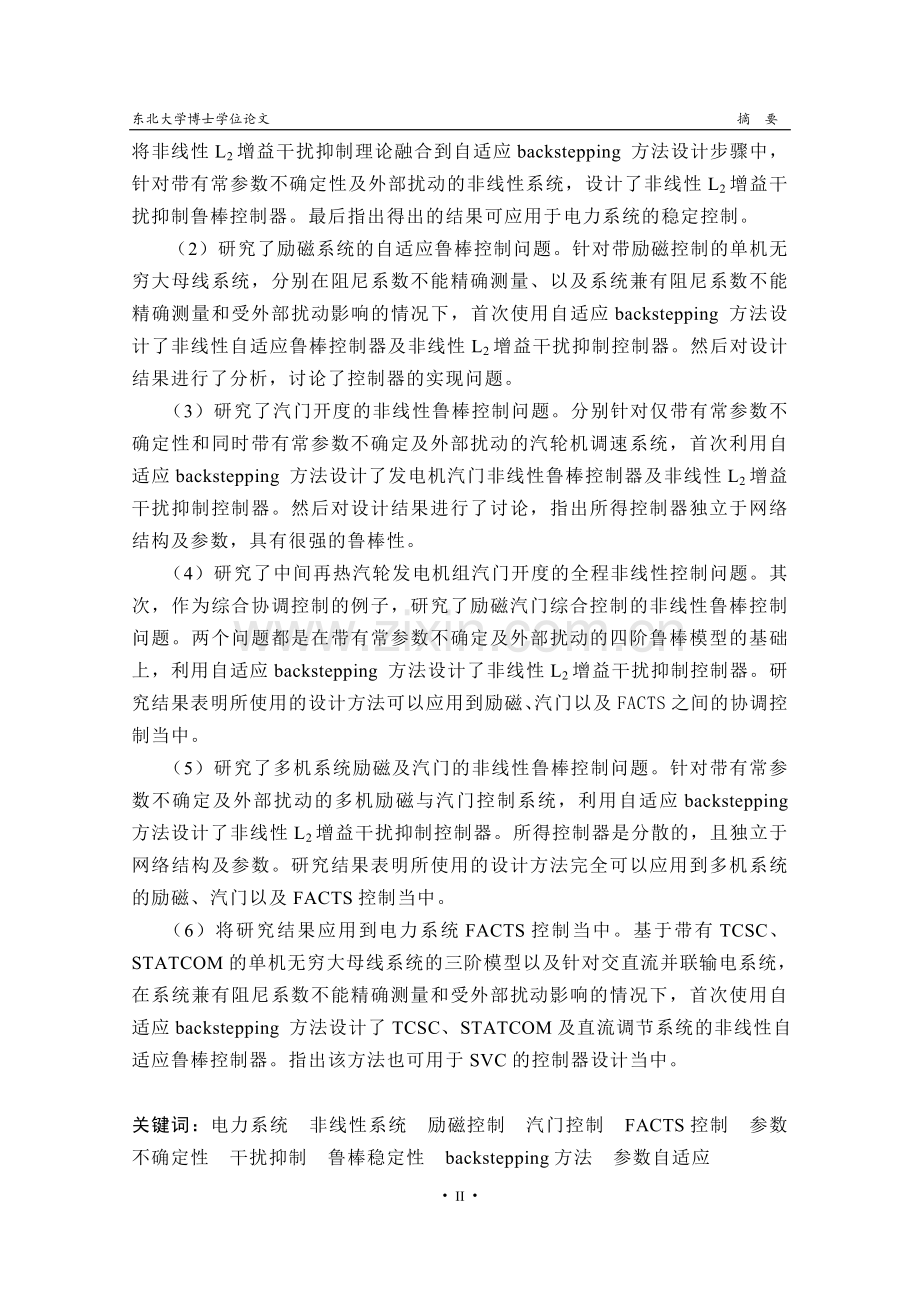 电力系统非线性自适应鲁棒控制研究-博士学位论文.doc_第2页