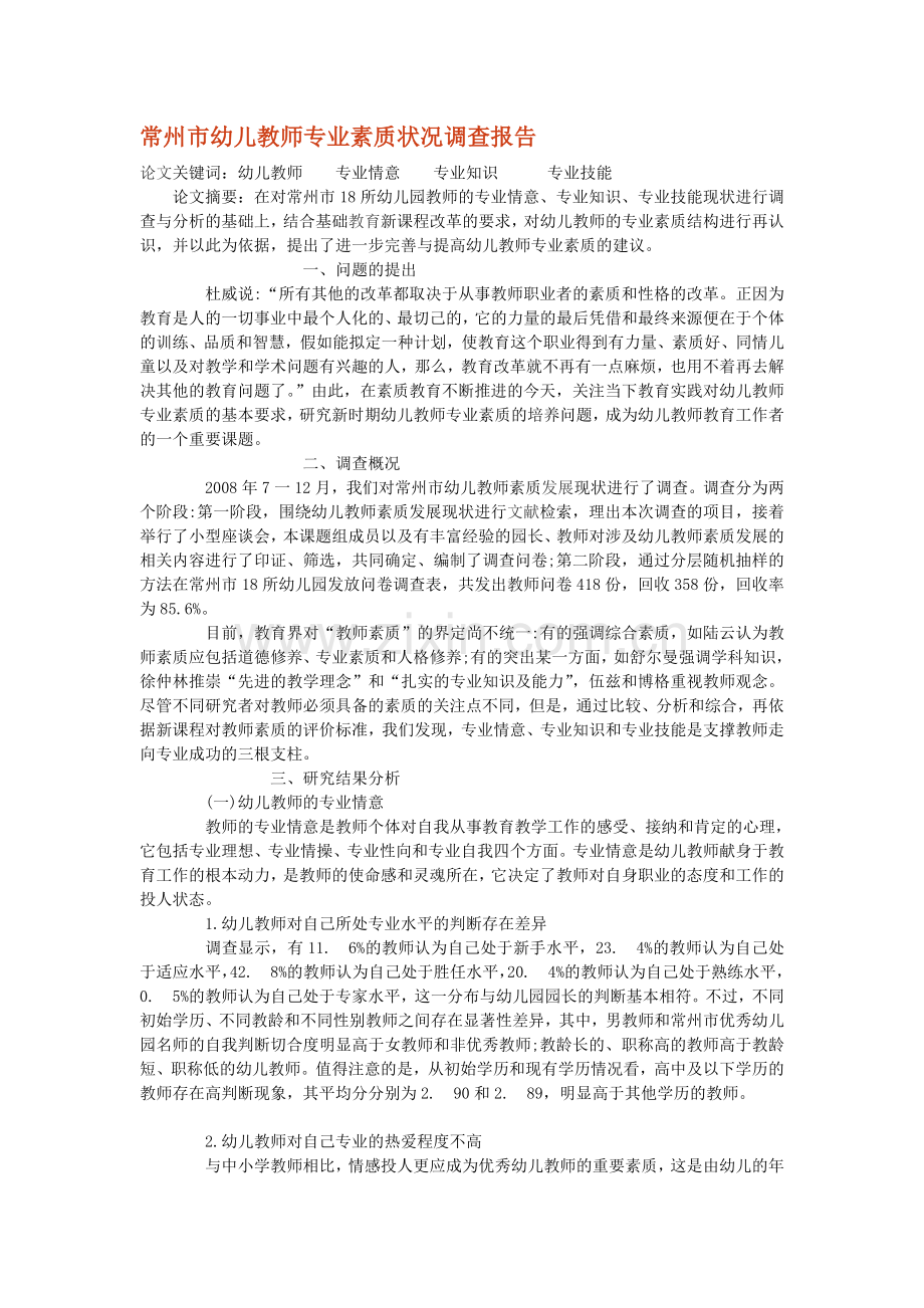 幼儿教师专业素质状况调查报告.doc_第1页