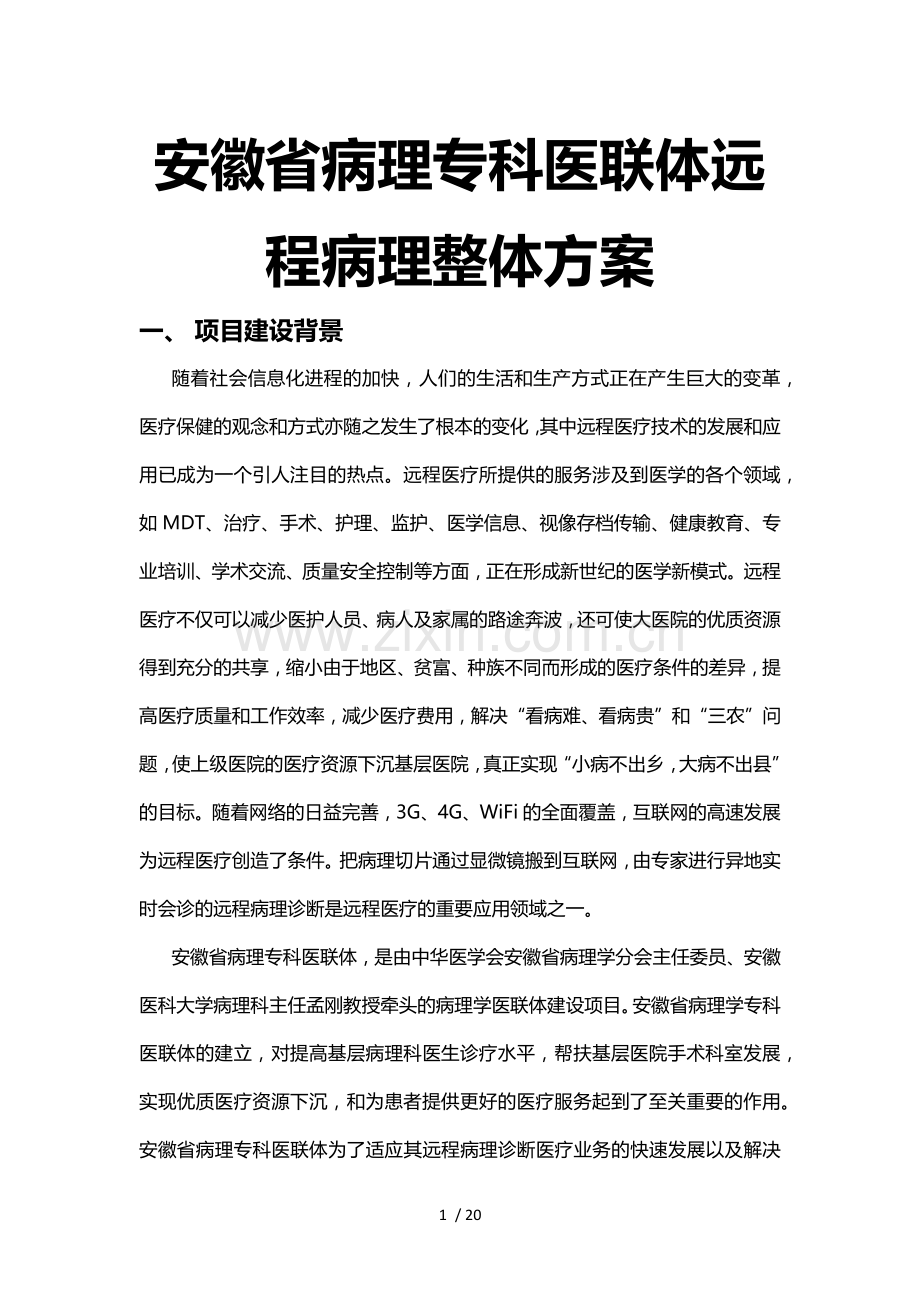 小鱼易连云视频会议安徽省医联体远程病理诊断解决方案.doc_第1页