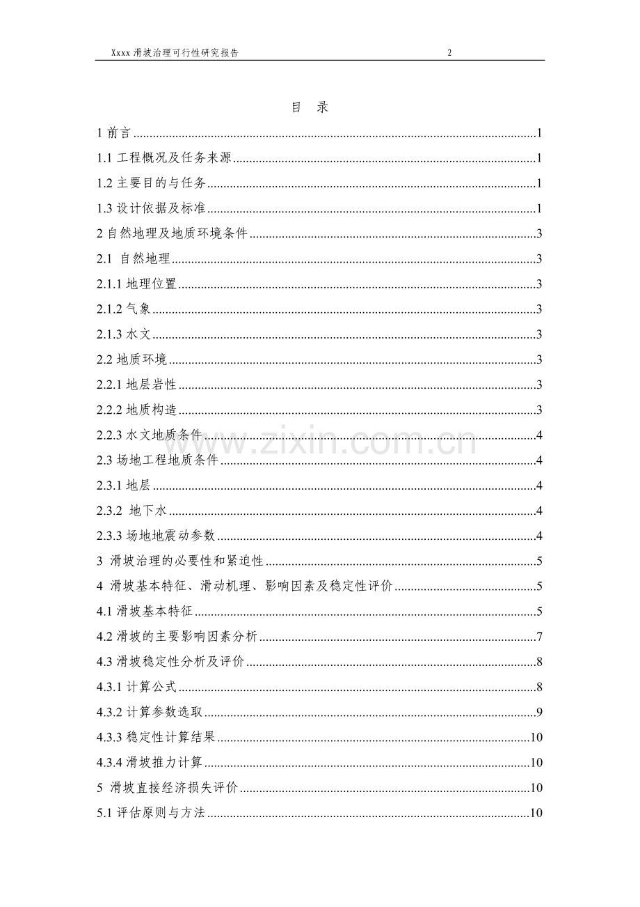 朱家湾滑坡治理可行性研究报告.doc_第2页
