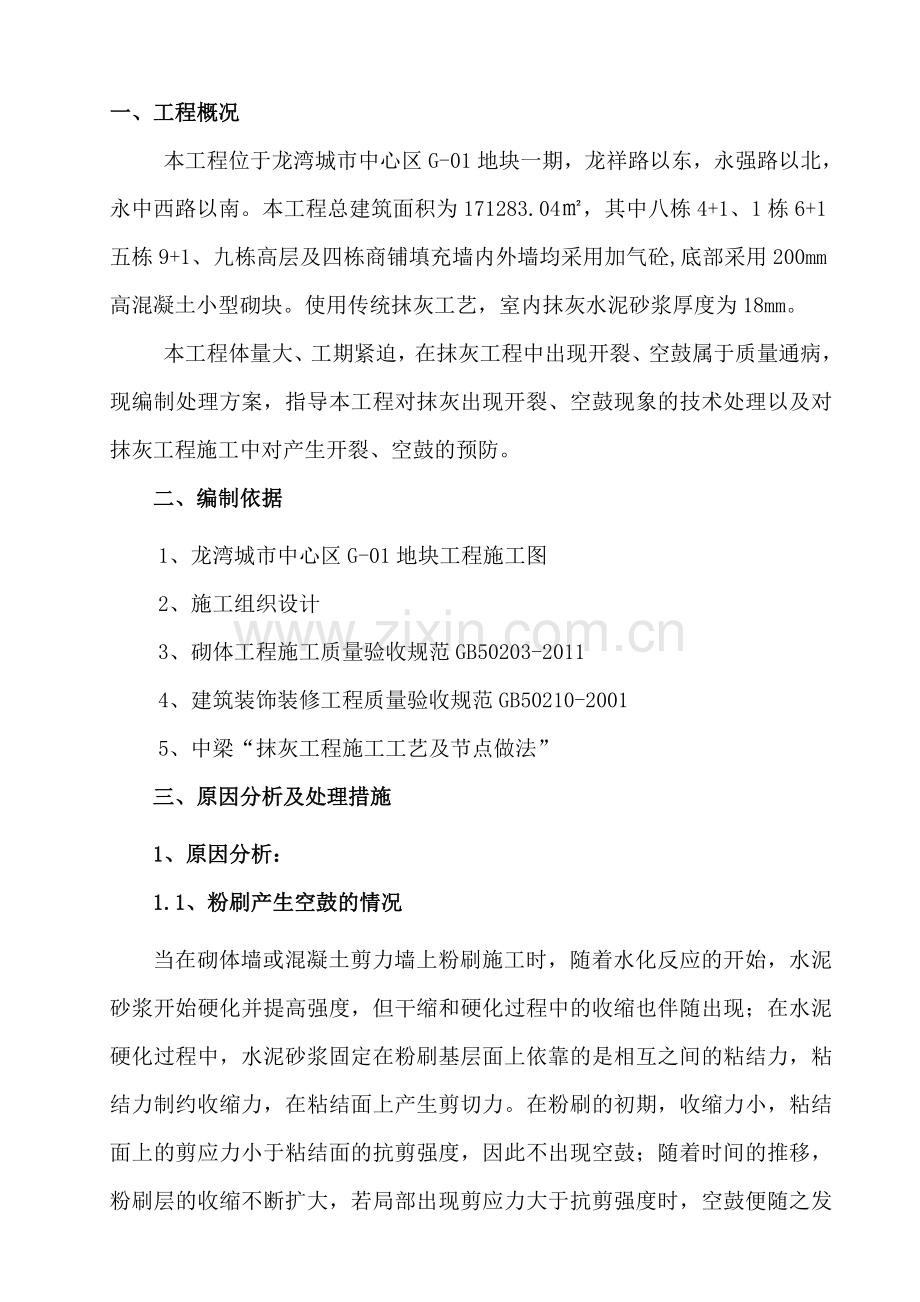 抹灰开裂、空鼓修补方案43801.doc_第1页