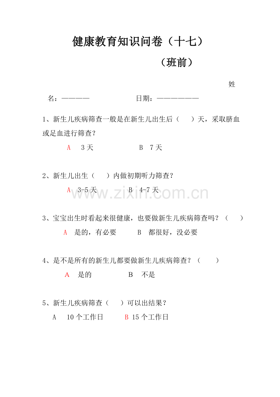 新生儿疾病筛查、听力筛查习题.doc_第1页