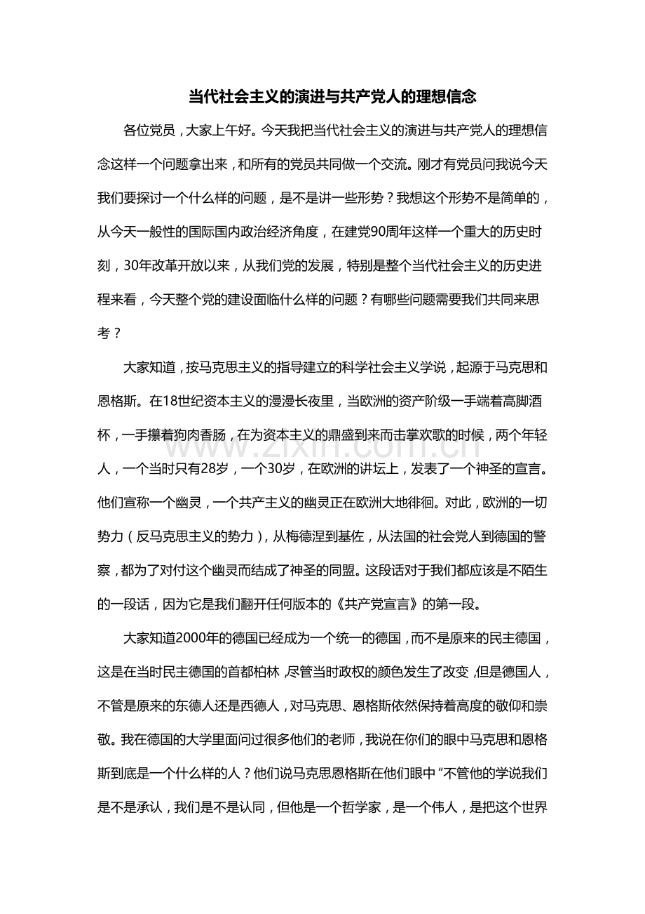 毕业设计-当代社会主义的演进与共产党人的理想信念讲义.doc_第1页