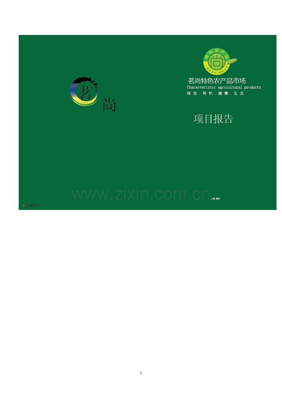 茗尚农产品专营店的可行性研究报告.doc_第1页