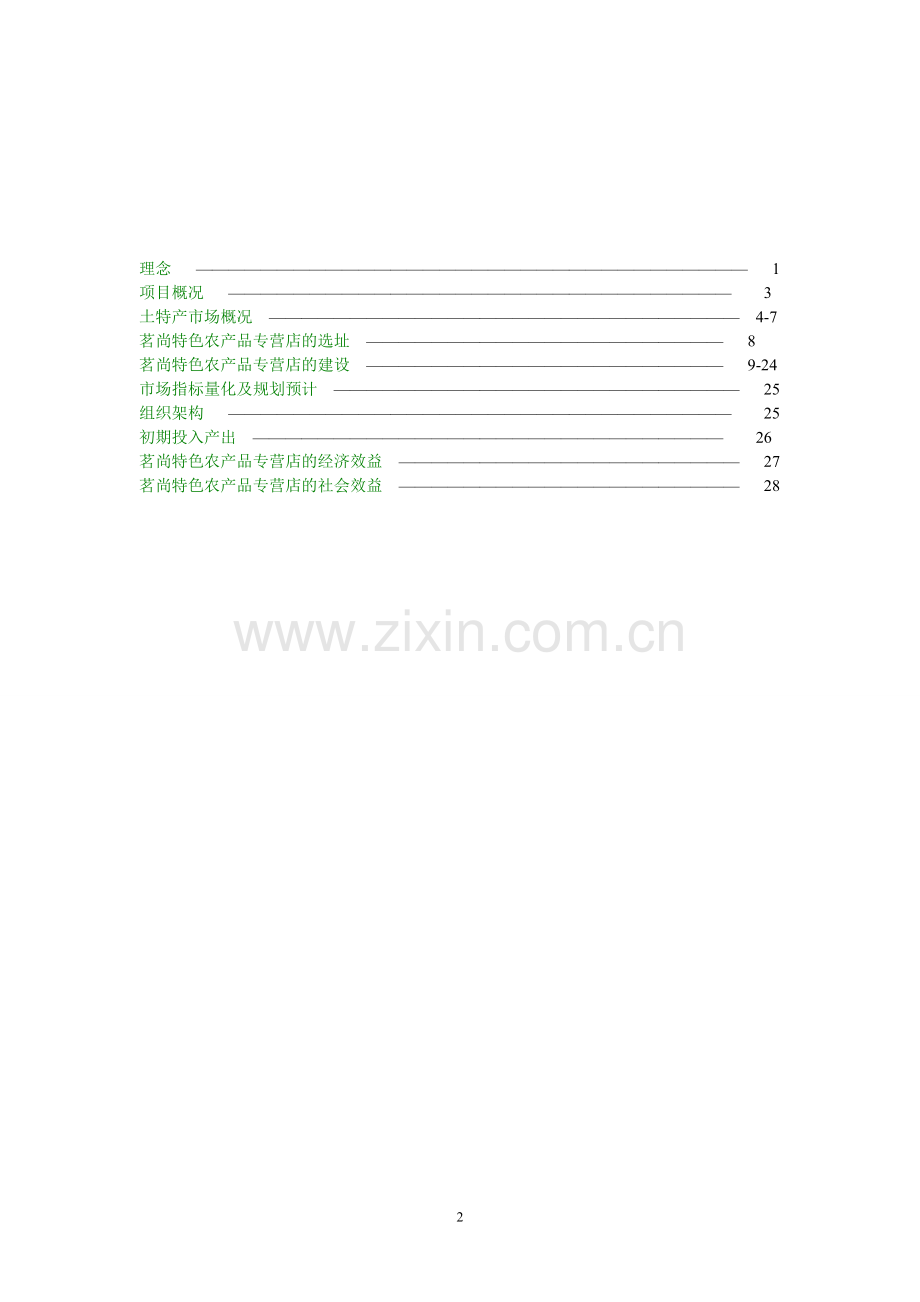 茗尚农产品专营店的可行性研究报告.doc_第2页