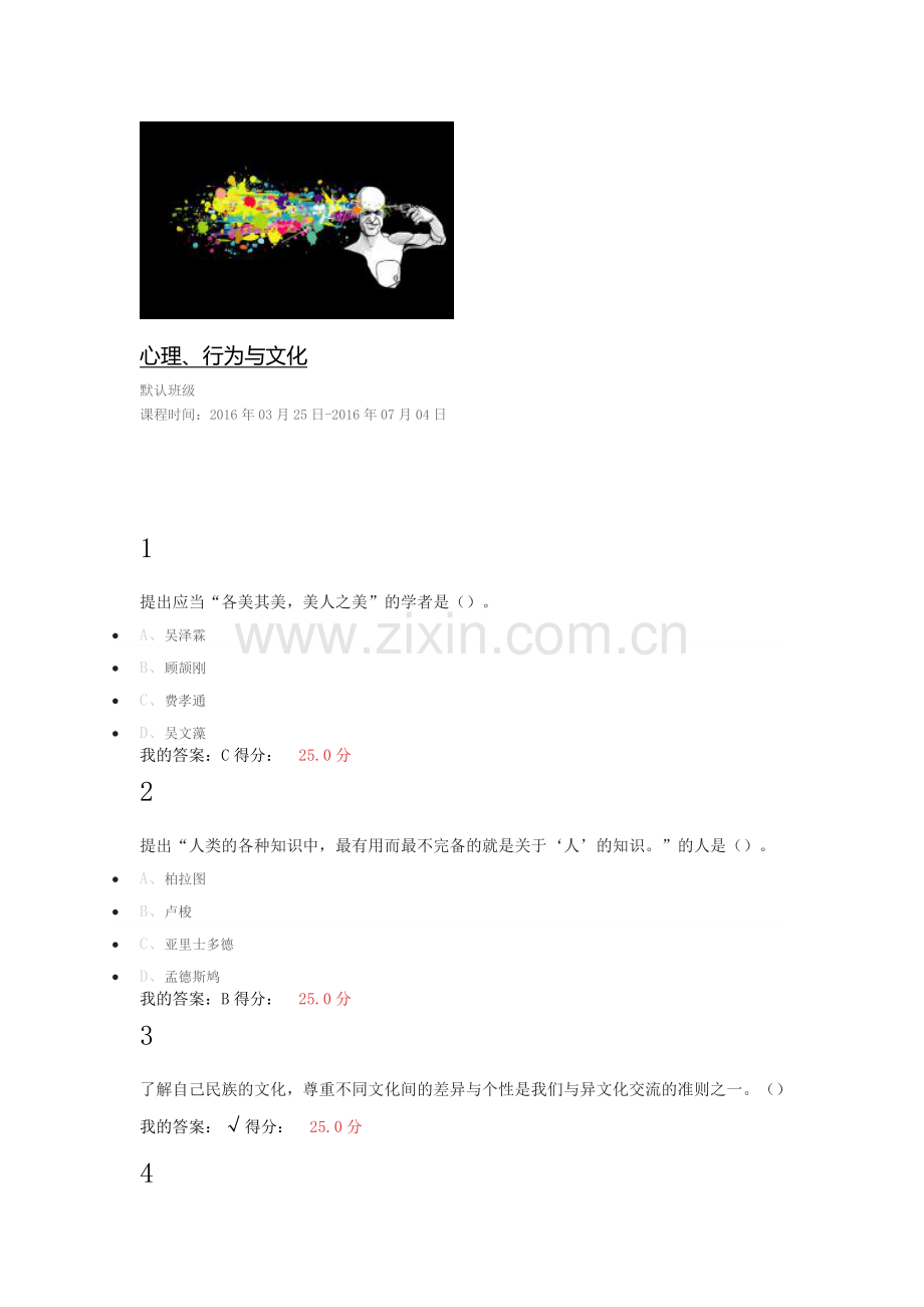心理行为与文化课后习题所有答案.doc_第1页