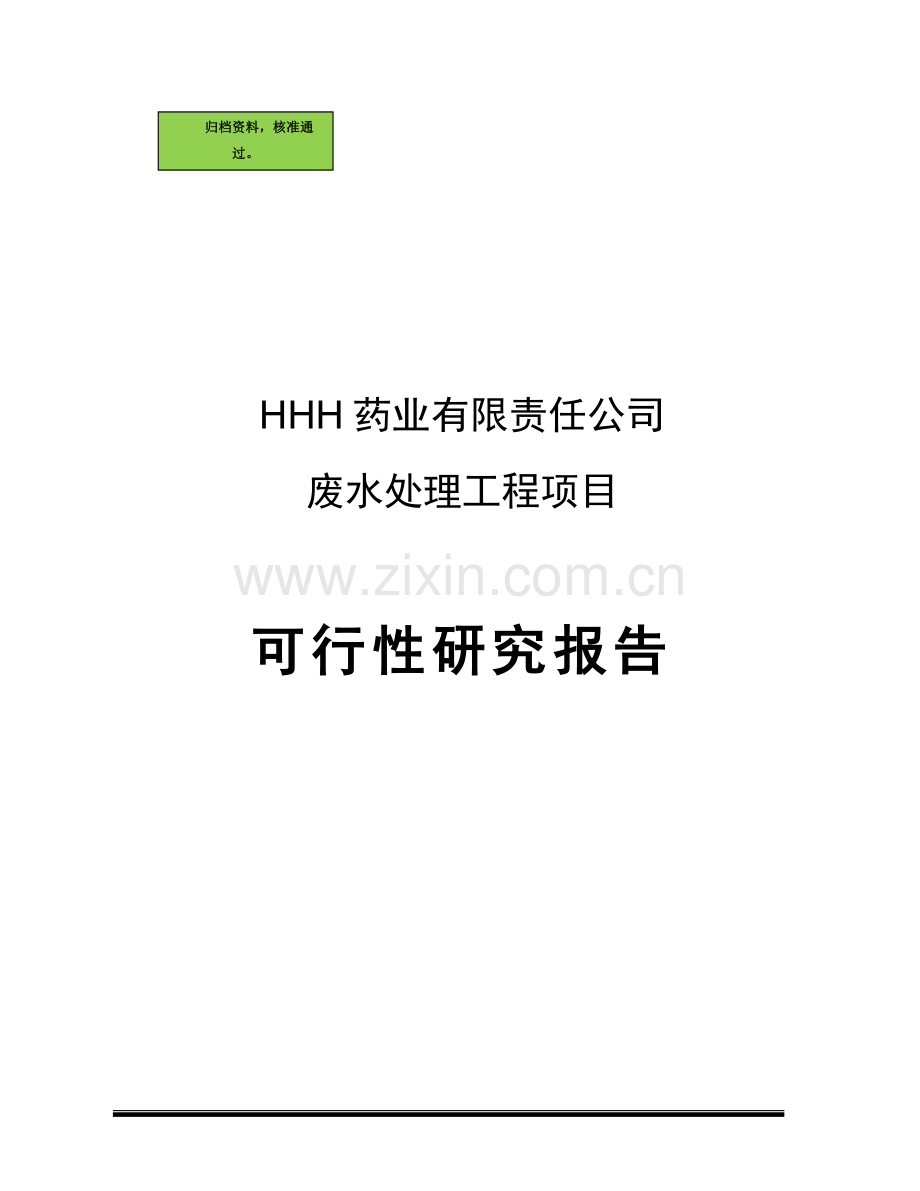 ×药业污水治理申请立项可研报告(优秀申请立项可行性研究).doc_第1页