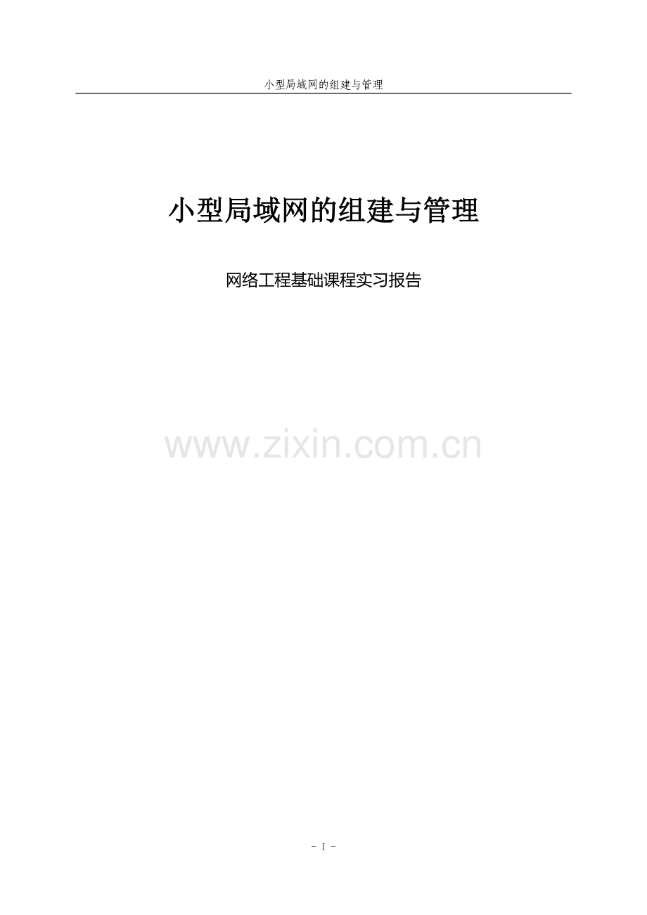 毕业论文设计--小型局域网的组建与管理网络工程基础课程实习报告.doc_第1页