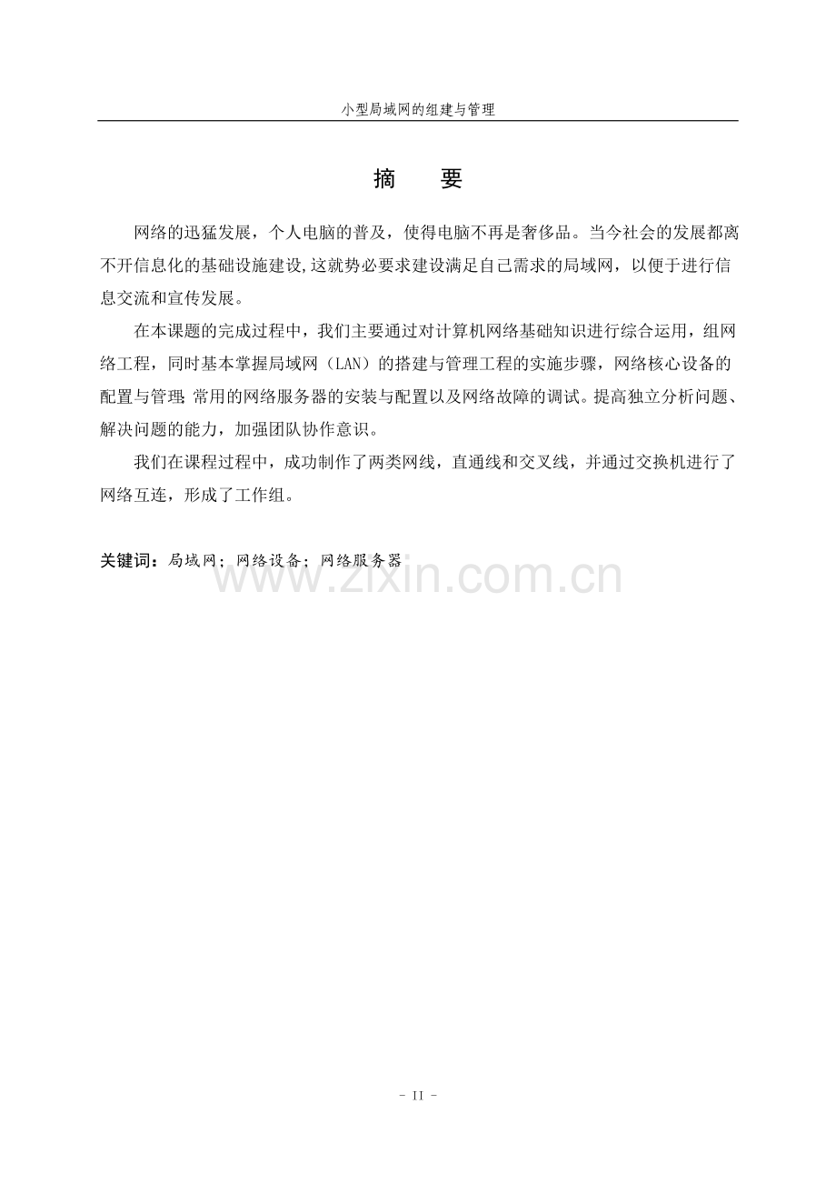 毕业论文设计--小型局域网的组建与管理网络工程基础课程实习报告.doc_第2页