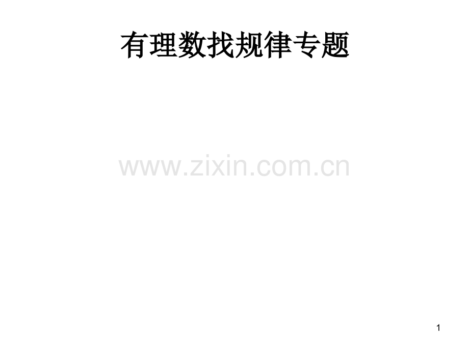 有理数找规律专题.ppt_第1页