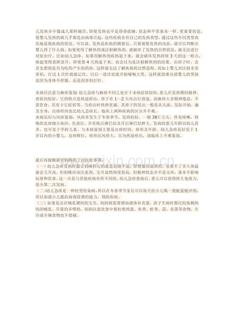 幼儿急疹症状及注意事项.doc_第2页