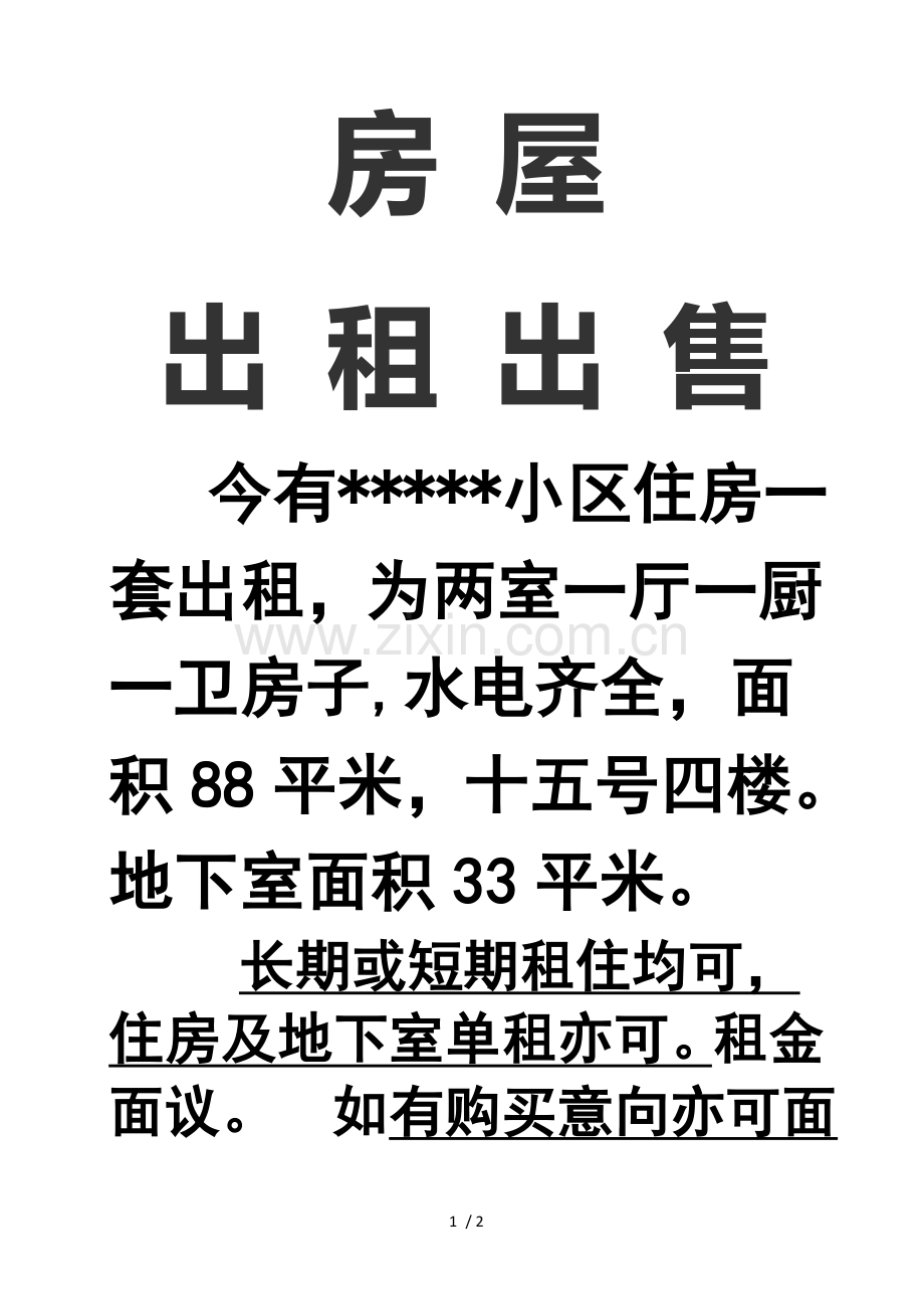房屋出租出租告示.doc_第1页