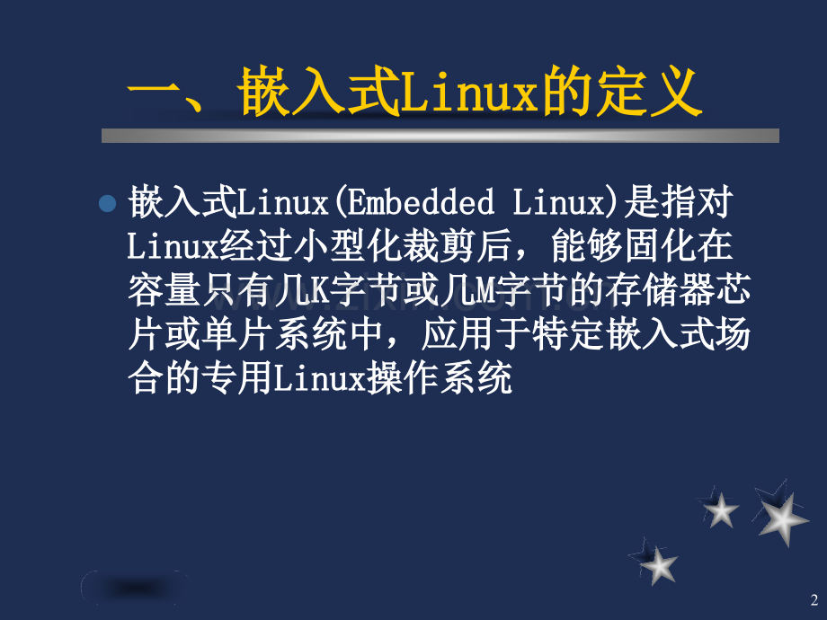 嵌入式系统-嵌入式LinuxPPT.ppt_第2页