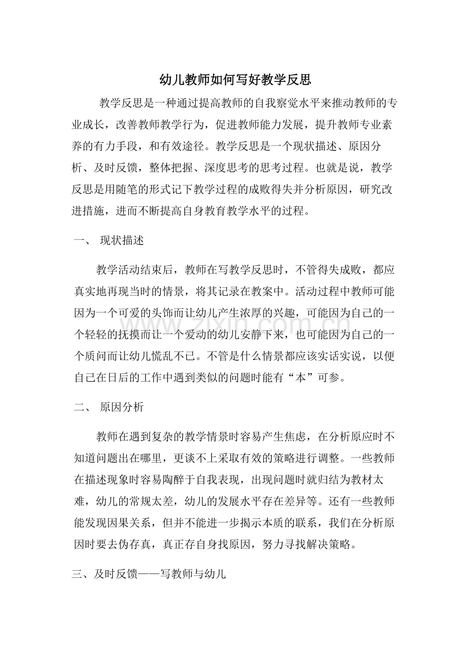 幼儿教师如何写好教学反思.doc_第1页