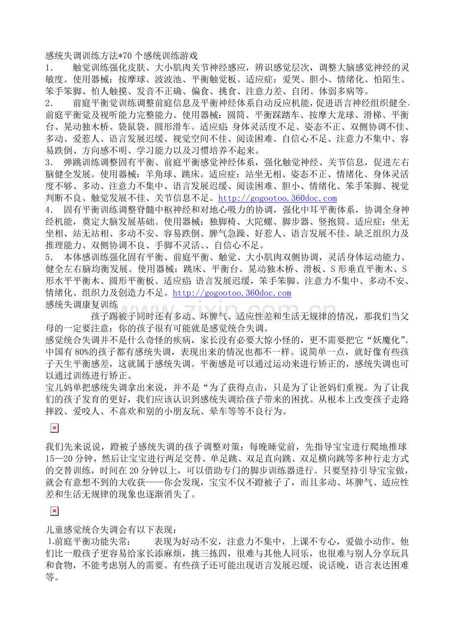 感统失调70个训练小游戏.doc_第1页