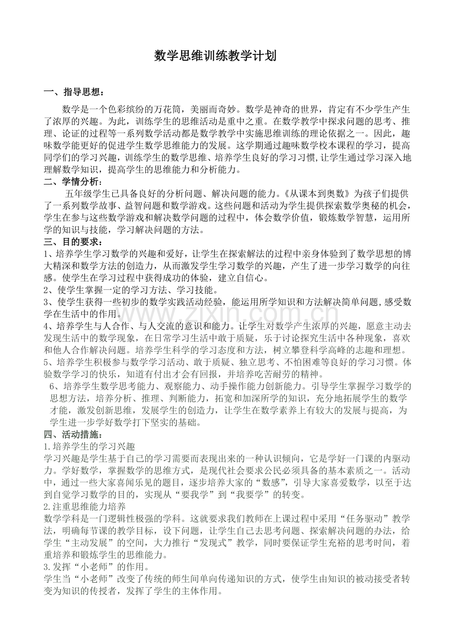 思维训练教学计划总结.doc_第1页