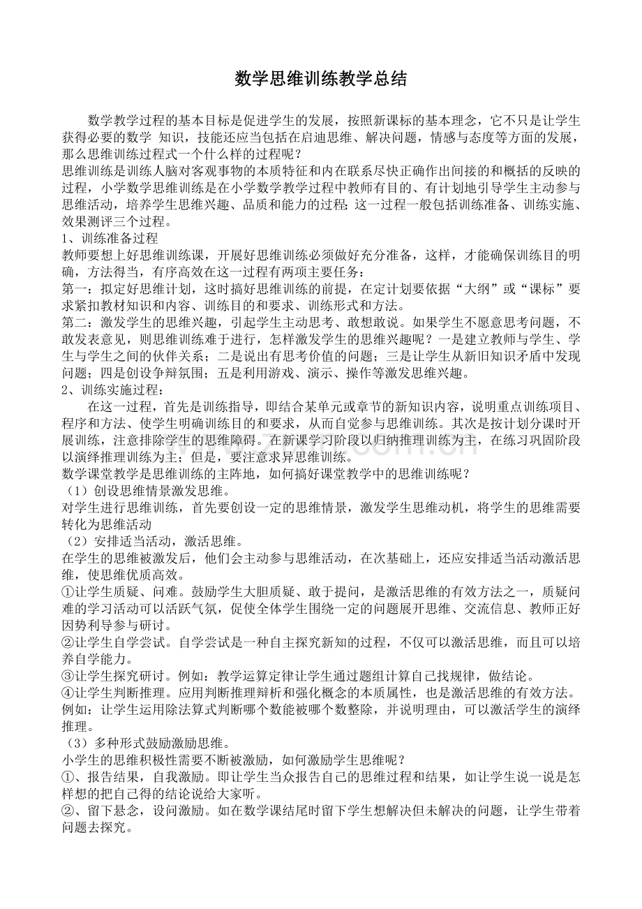 思维训练教学计划总结.doc_第2页