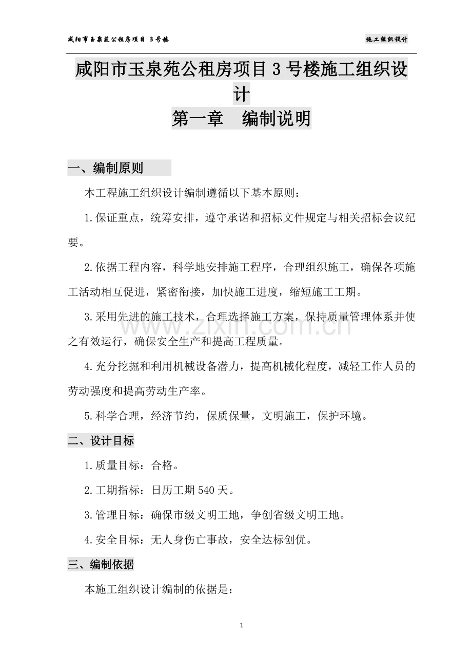 咸阳市玉泉苑公租房项目3号楼施工组织设计.doc_第1页