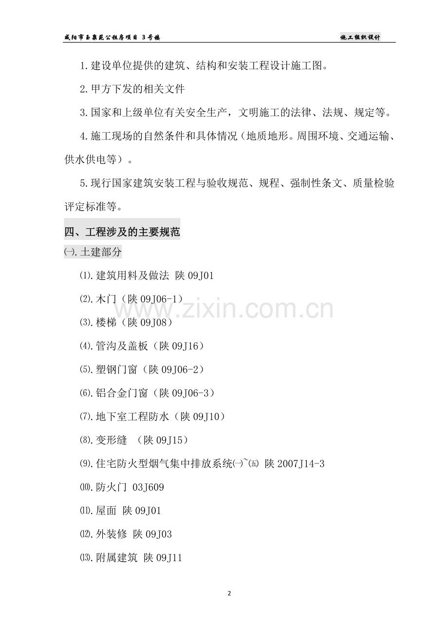 咸阳市玉泉苑公租房项目3号楼施工组织设计.doc_第2页