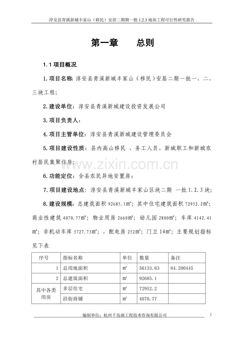 淳安县青溪新城丰家山(移民)安居二期期地块工程可行性研究报告.doc_第1页