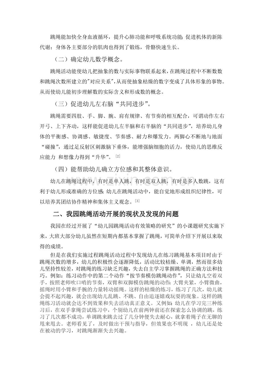 提高大班幼儿跳绳活动趣味性的有效策略.doc_第2页