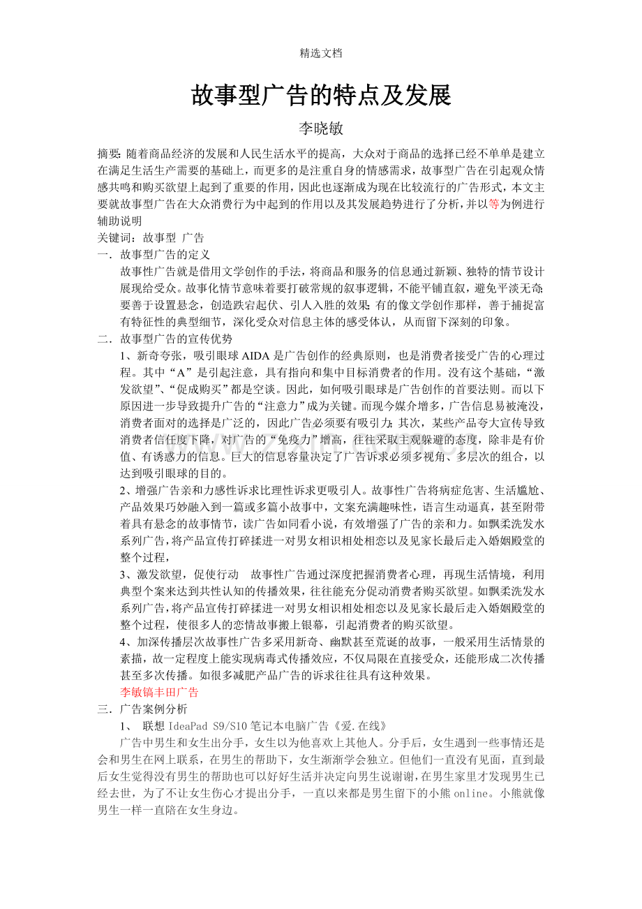 故事型广告的特点及发展.doc_第1页