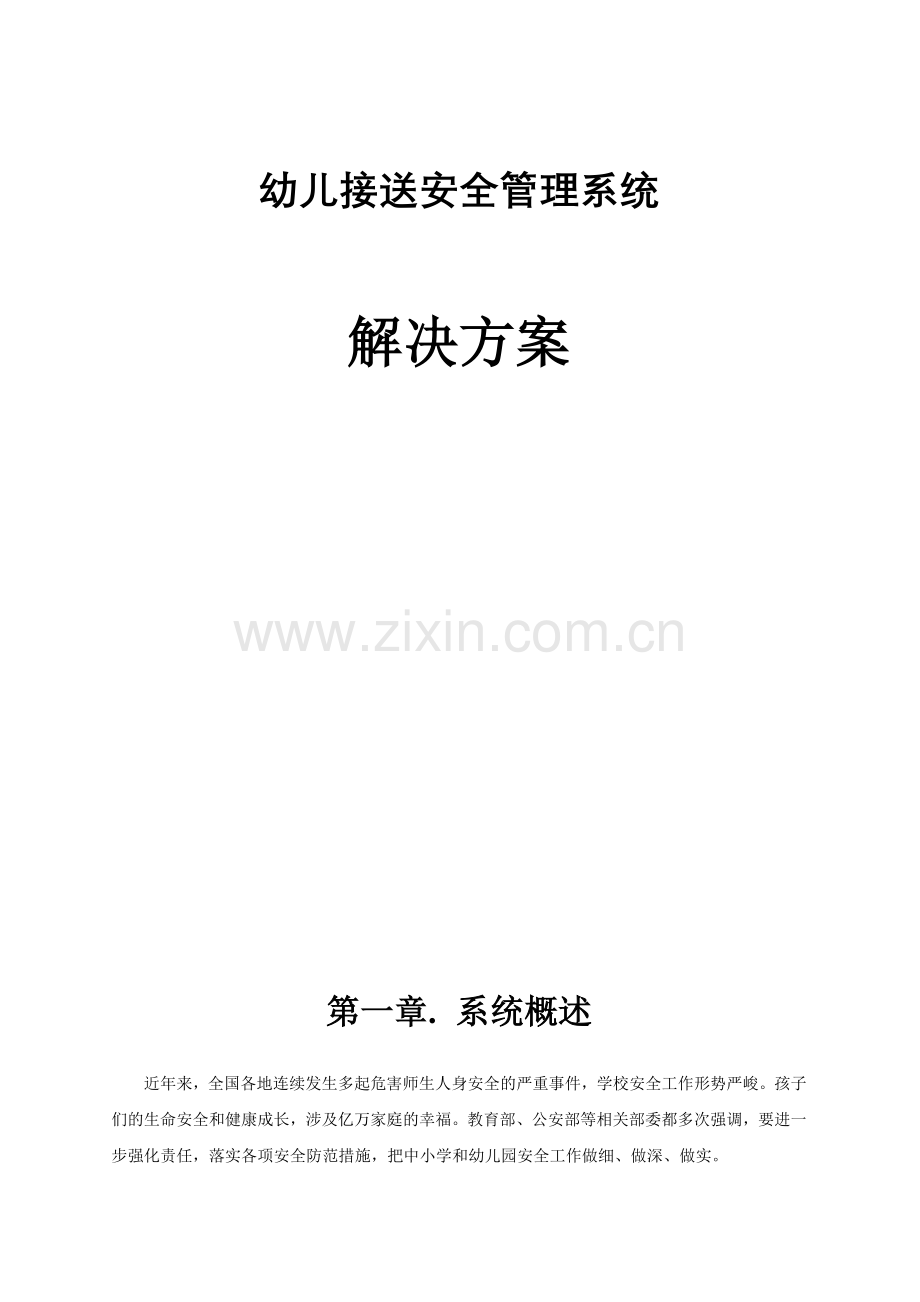 幼儿接送解决方案.doc_第1页