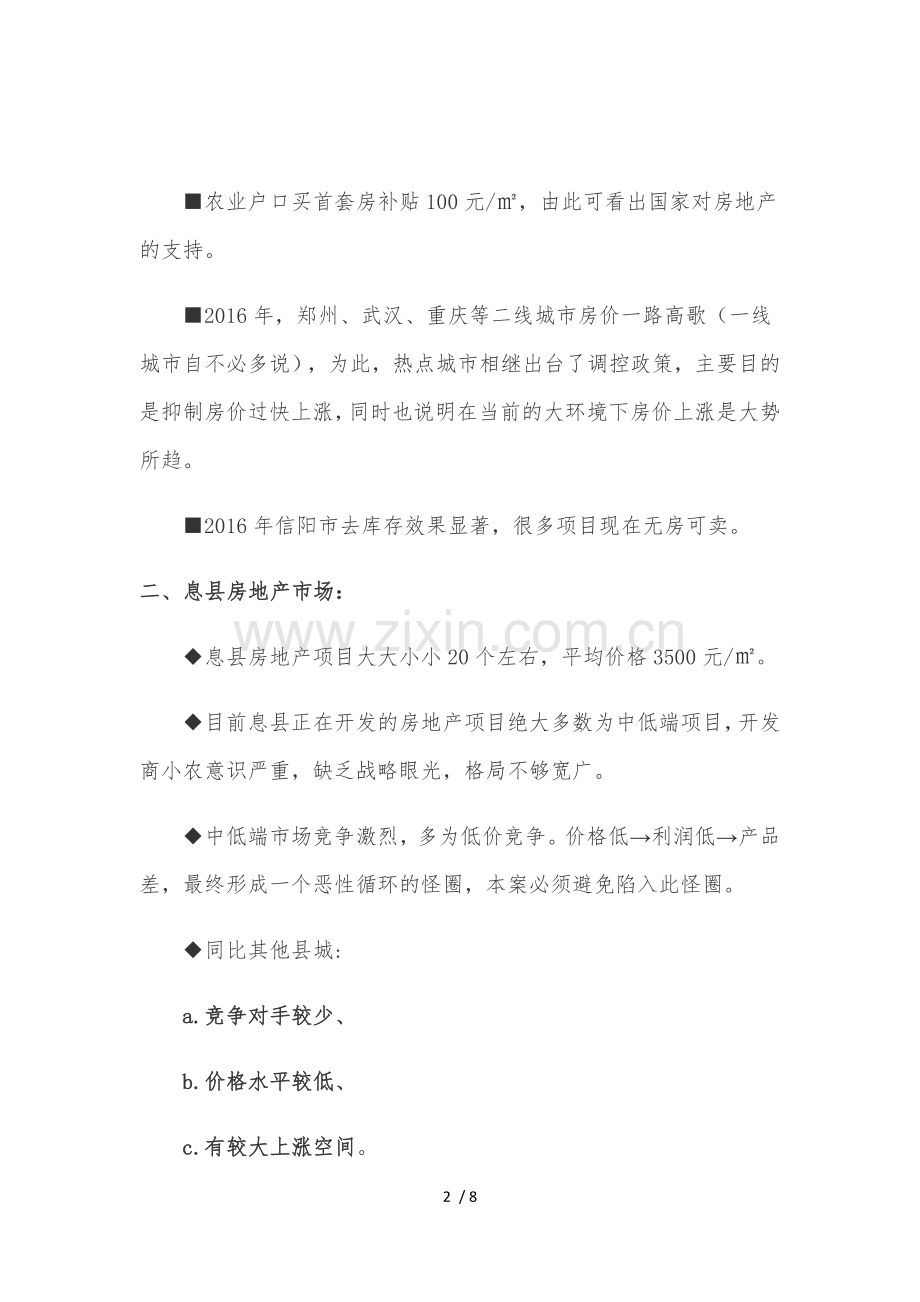 息县项目前期策划.docx_第2页