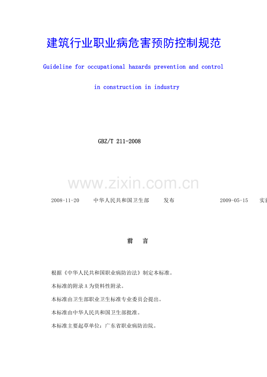 建筑行业职业病危害预防控制规范.doc_第1页