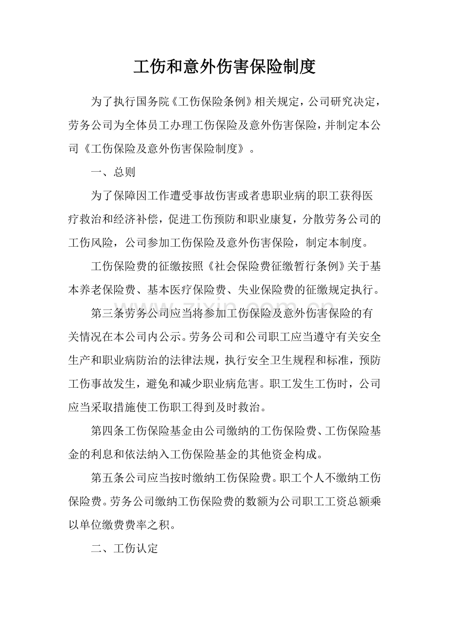 工伤和意外伤害保险制度.docx_第1页