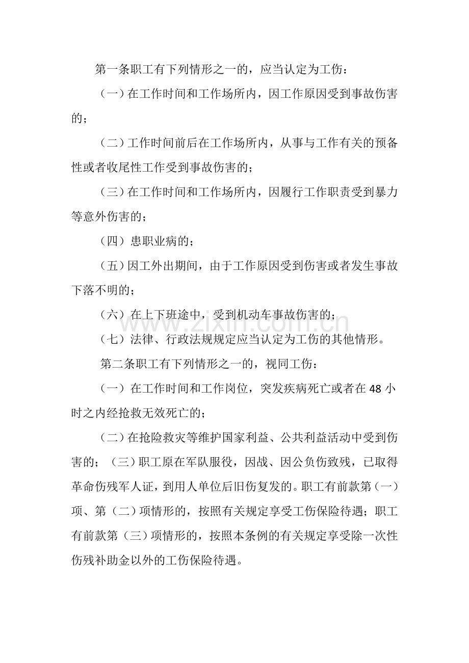 工伤和意外伤害保险制度.docx_第2页