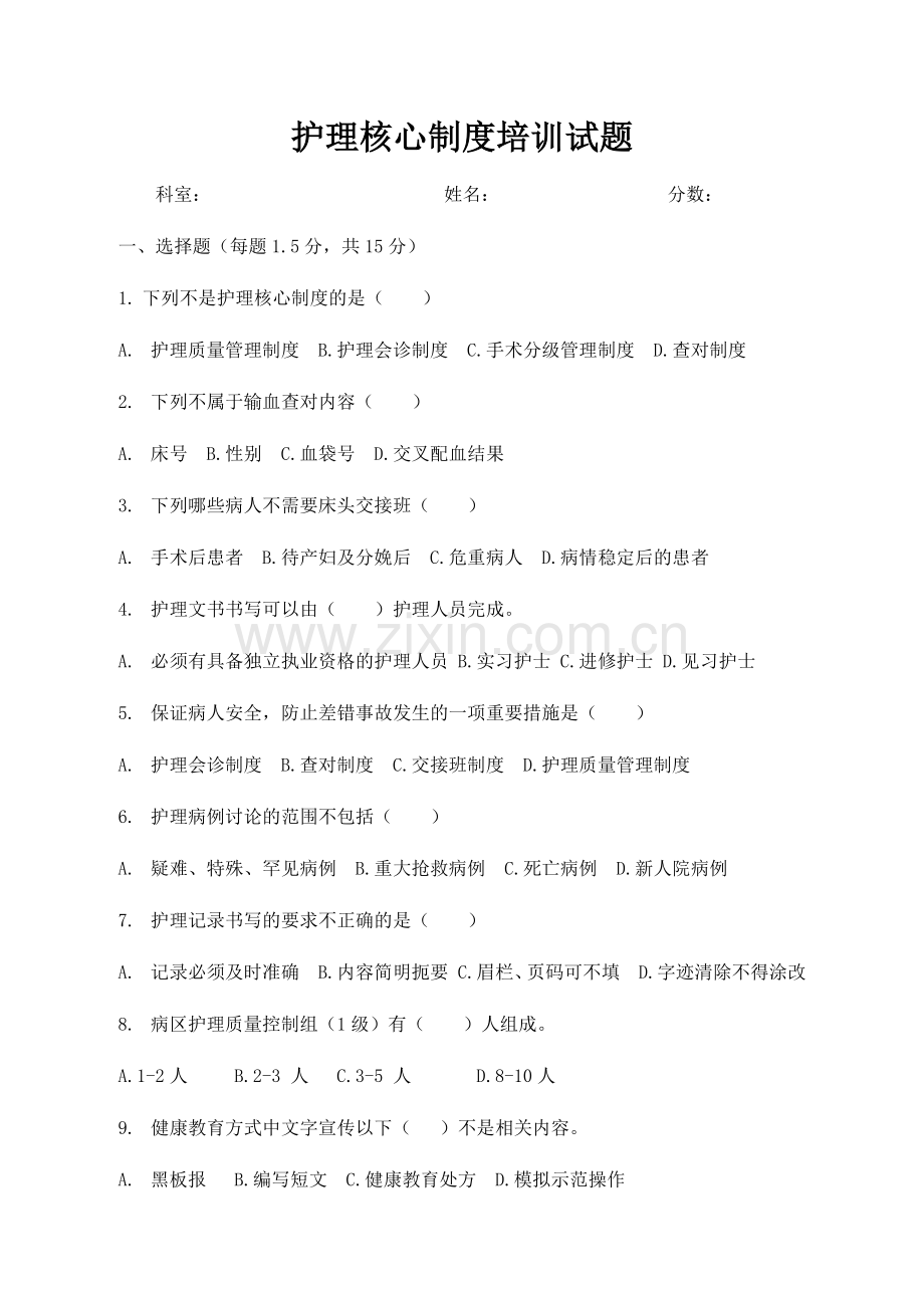 护理核心制度培训试题及答案2018.3.20.doc_第1页