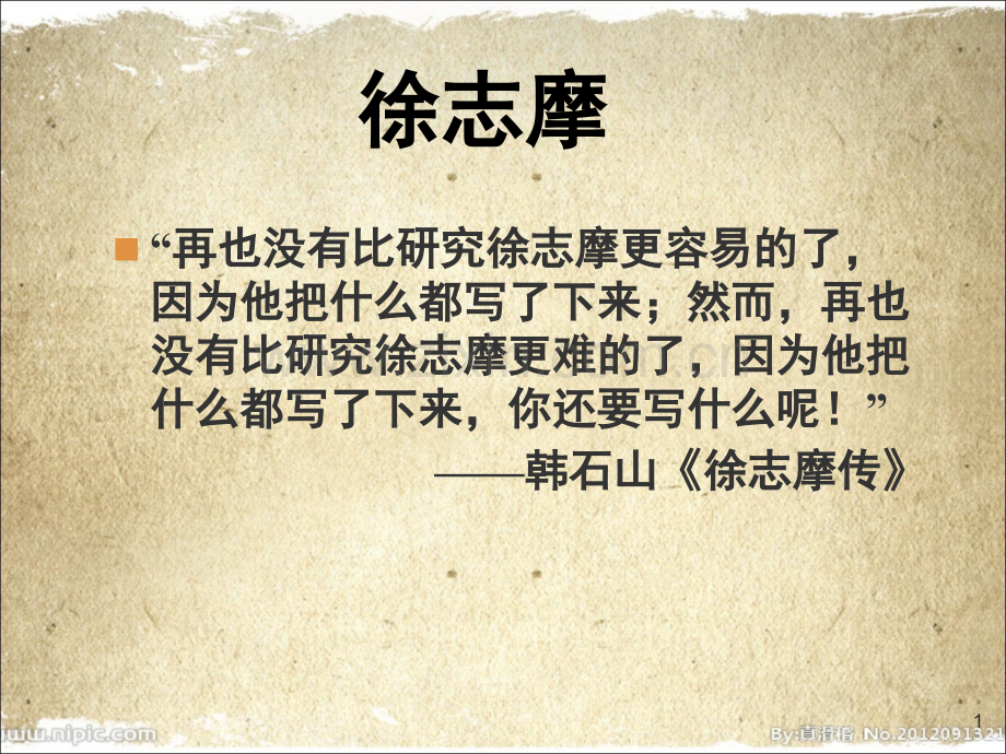 徐志摩简介(课堂PPT).ppt_第1页