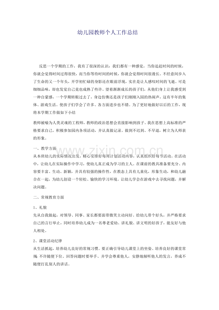 幼儿园教师个人工作经验.doc_第1页