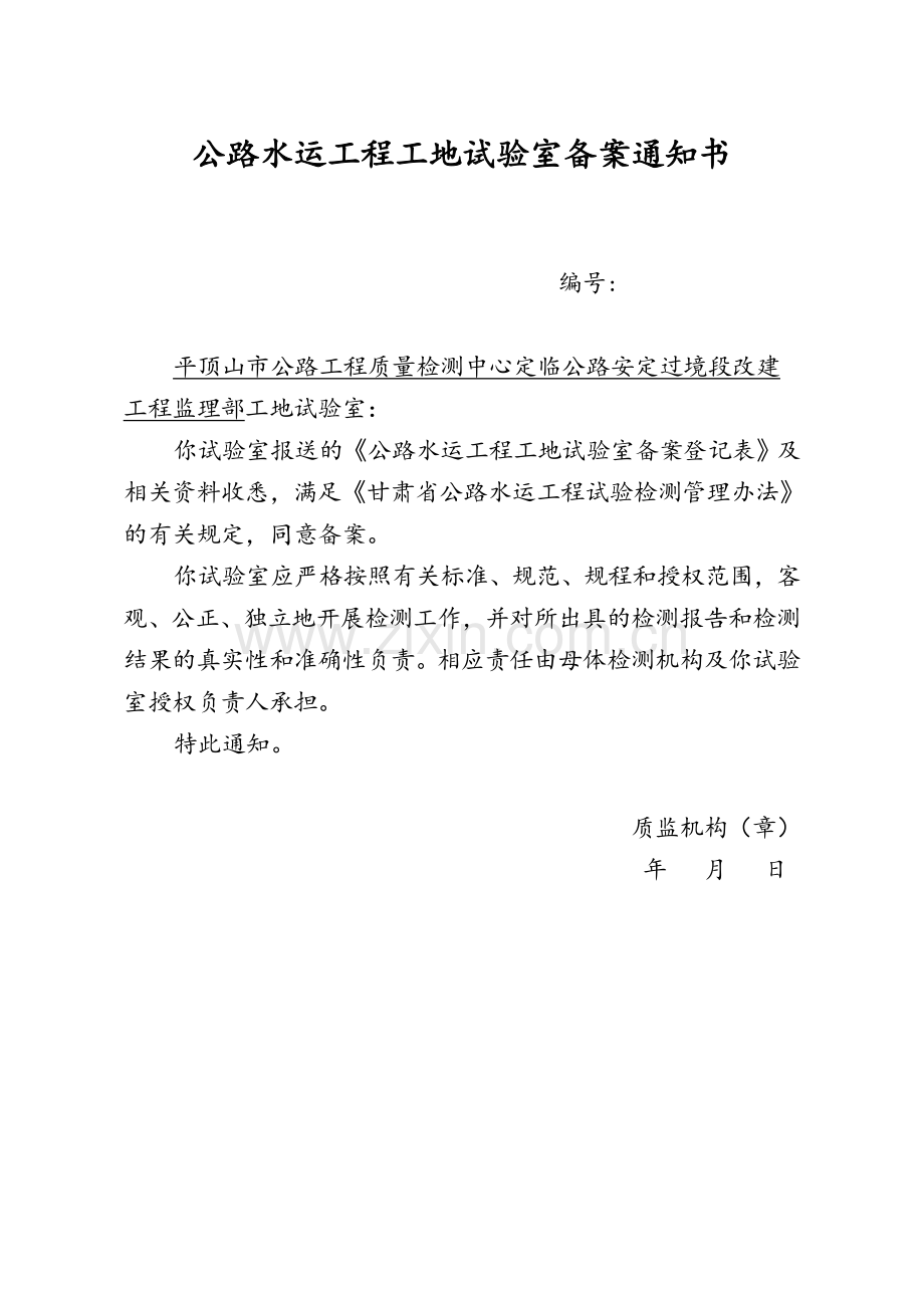 工地试验室申请.doc_第1页