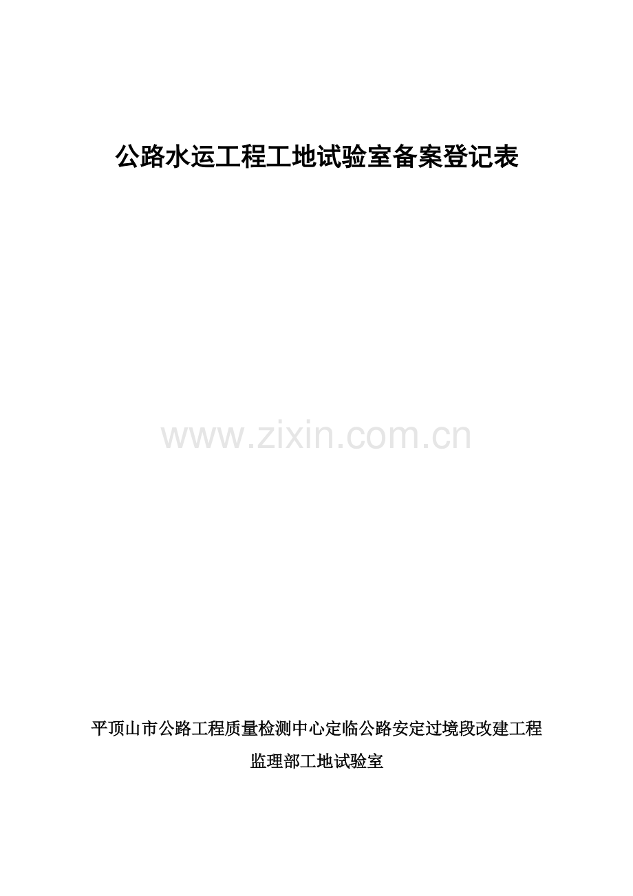 工地试验室申请.doc_第2页