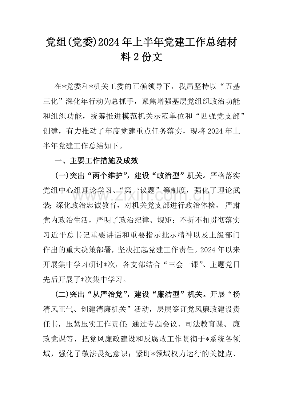 党组(党委)2024年上半年党建工作总结材料2份文.docx_第1页
