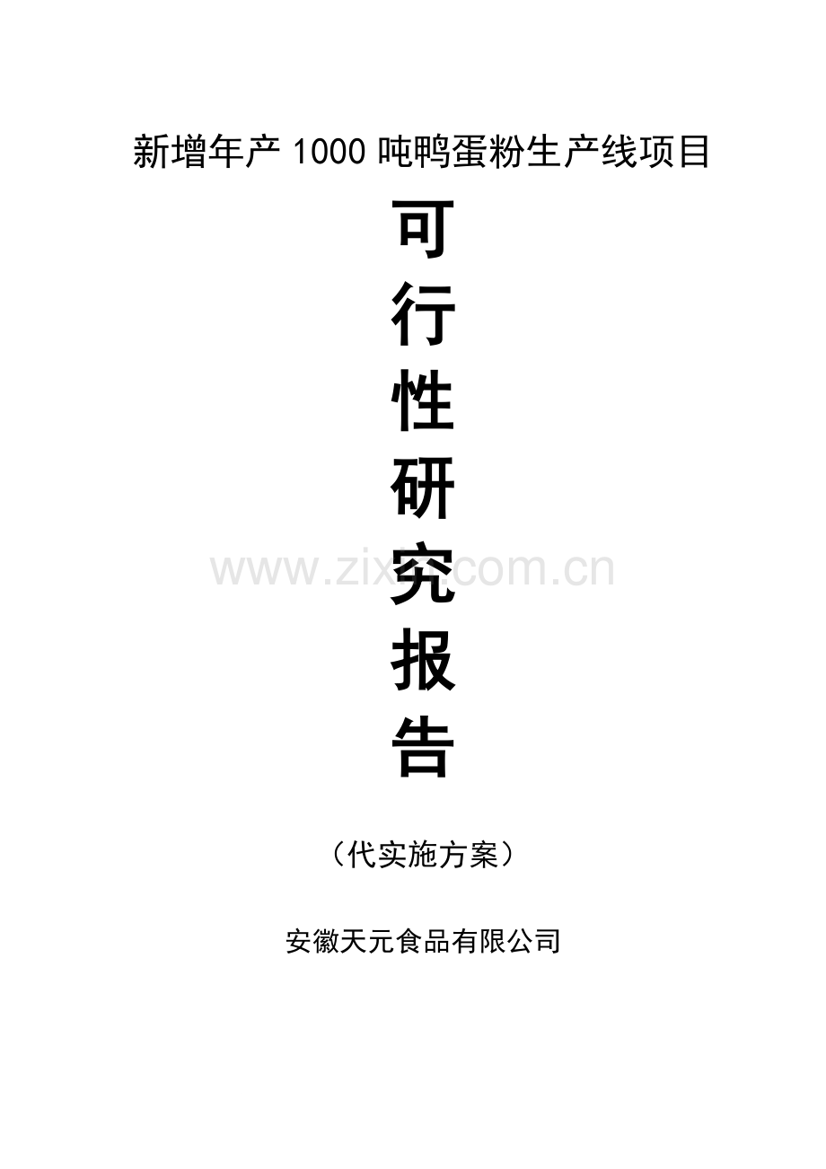 某食品公司新增年产1000千吨鸭蛋粉生产线项目可行性研究报告.doc_第1页
