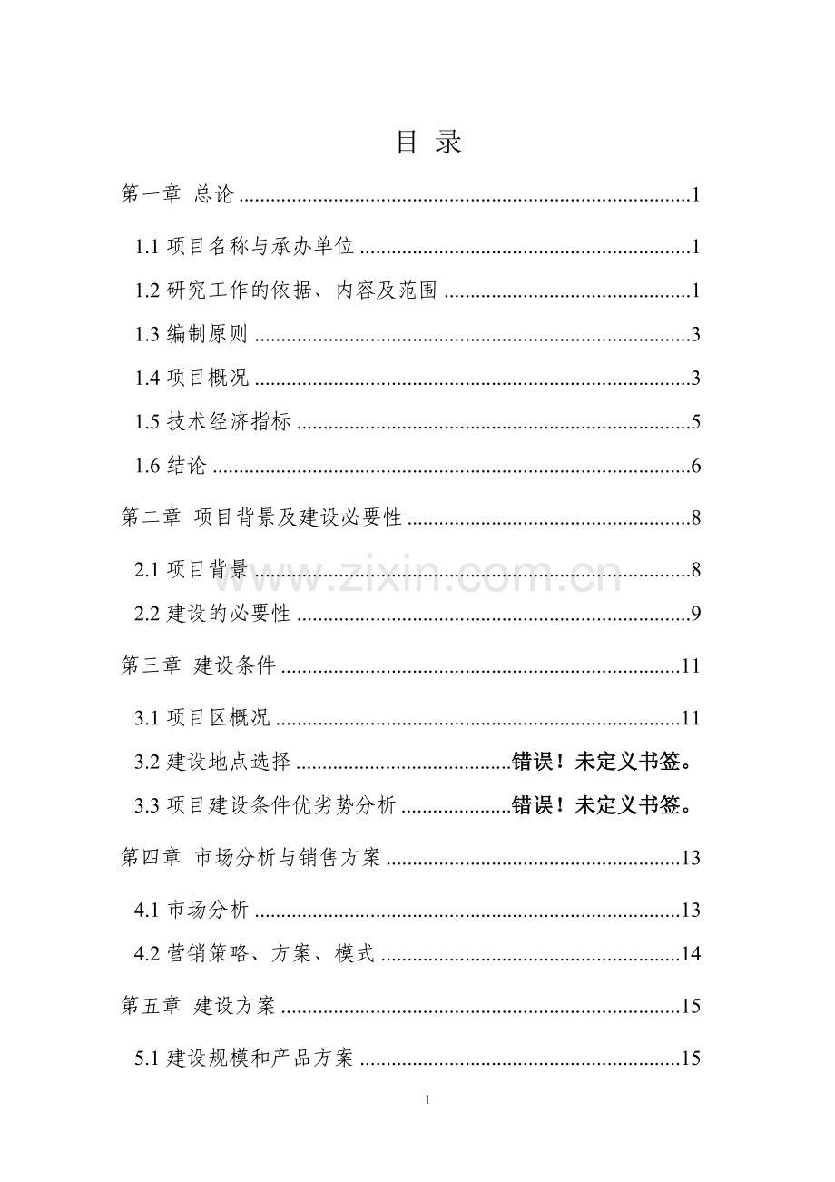 某食品公司新增年产1000千吨鸭蛋粉生产线项目可行性研究报告.doc_第2页